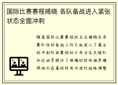 国际比赛赛程揭晓 各队备战进入紧张状态全面冲刺