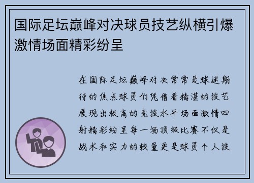 国际足坛巅峰对决球员技艺纵横引爆激情场面精彩纷呈