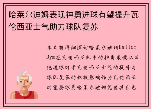 哈莱尔迪姆表现神勇进球有望提升瓦伦西亚士气助力球队复苏