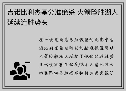 吉诺比利杰基分准绝杀 火箭险胜湖人延续连胜势头