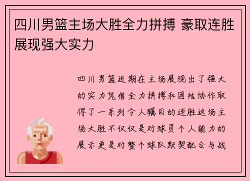 四川男篮主场大胜全力拼搏 豪取连胜展现强大实力