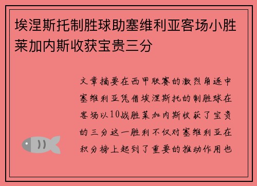 埃涅斯托制胜球助塞维利亚客场小胜莱加内斯收获宝贵三分