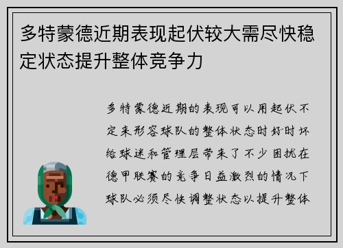 多特蒙德近期表现起伏较大需尽快稳定状态提升整体竞争力
