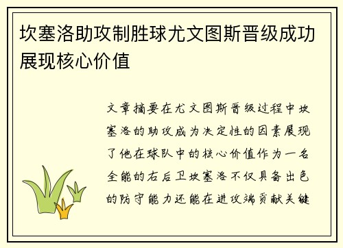 坎塞洛助攻制胜球尤文图斯晋级成功展现核心价值