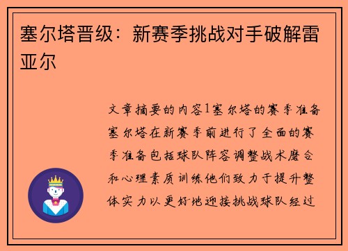 塞尔塔晋级：新赛季挑战对手破解雷亚尔