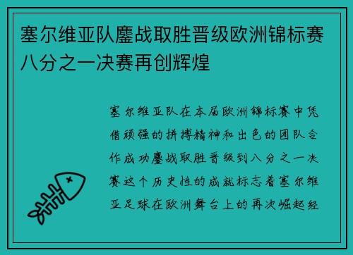 塞尔维亚队鏖战取胜晋级欧洲锦标赛八分之一决赛再创辉煌