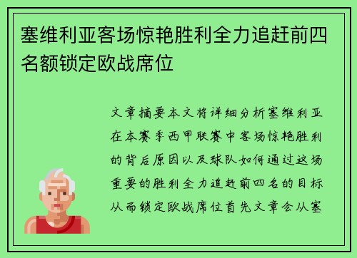 塞维利亚客场惊艳胜利全力追赶前四名额锁定欧战席位