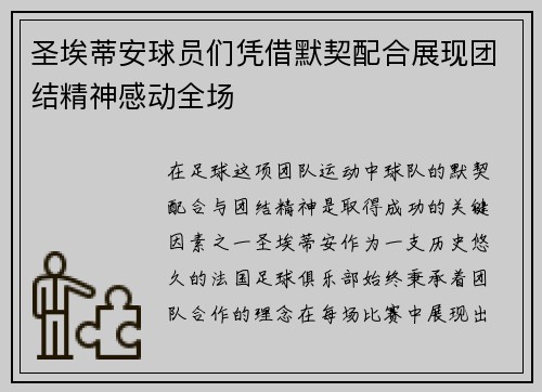圣埃蒂安球员们凭借默契配合展现团结精神感动全场