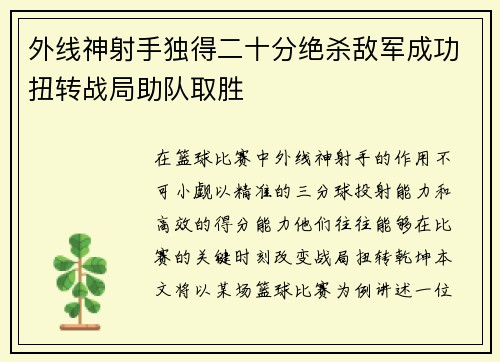 外线神射手独得二十分绝杀敌军成功扭转战局助队取胜