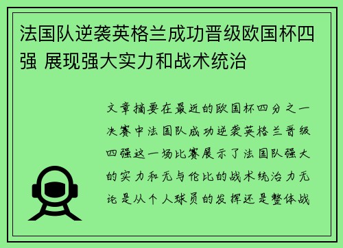 法国队逆袭英格兰成功晋级欧国杯四强 展现强大实力和战术统治 法国队逆袭英格兰成功晋级欧国杯四强 展现强大实力和战术统治