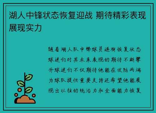 湖人中锋状态恢复迎战 期待精彩表现展现实力