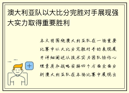 澳大利亚队以大比分完胜对手展现强大实力取得重要胜利