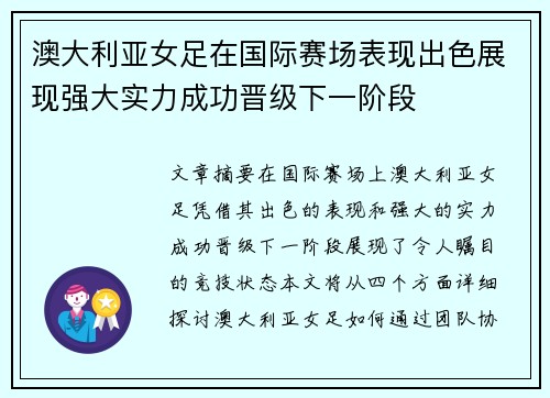 澳大利亚女足在国际赛场表现出色展现强大实力成功晋级下一阶段