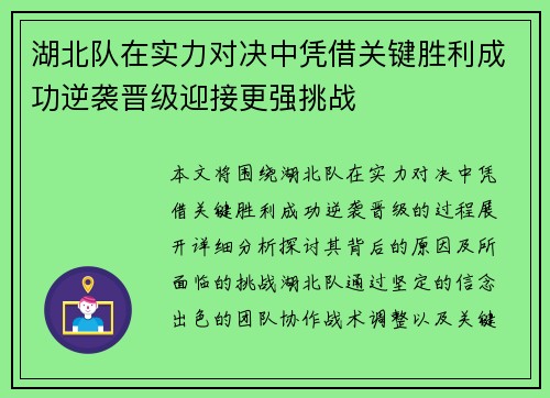 湖北队在实力对决中凭借关键胜利成功逆袭晋级迎接更强挑战