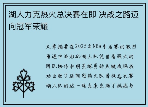 湖人力克热火总决赛在即 决战之路迈向冠军荣耀