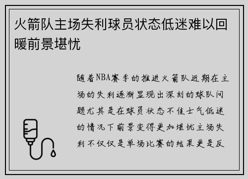 火箭队主场失利球员状态低迷难以回暖前景堪忧