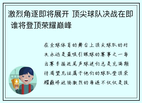 激烈角逐即将展开 顶尖球队决战在即 谁将登顶荣耀巅峰