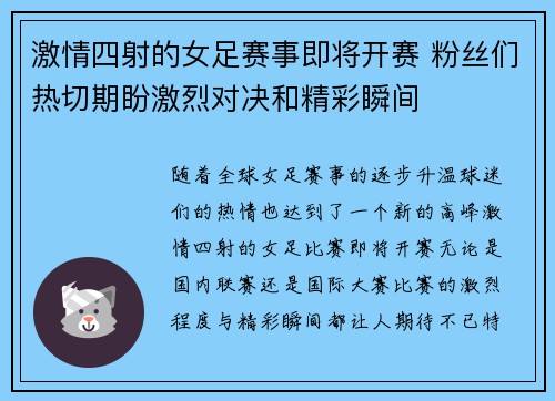 激情四射的女足赛事即将开赛 粉丝们热切期盼激烈对决和精彩瞬间