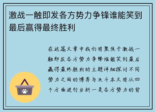激战一触即发各方势力争锋谁能笑到最后赢得最终胜利