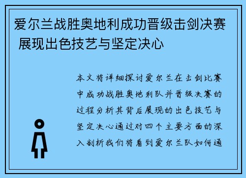 爱尔兰战胜奥地利成功晋级击剑决赛 展现出色技艺与坚定决心