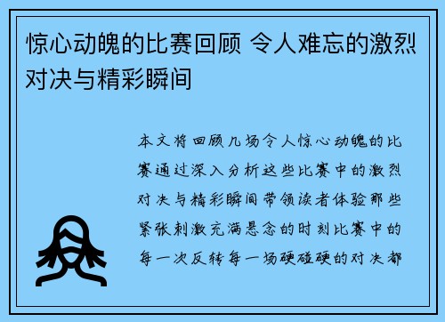 惊心动魄的比赛回顾 令人难忘的激烈对决与精彩瞬间