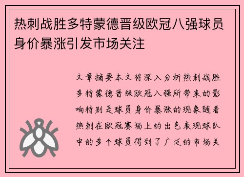 热刺战胜多特蒙德晋级欧冠八强球员身价暴涨引发市场关注