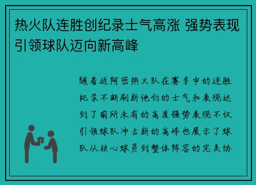 热火队连胜创纪录士气高涨 强势表现引领球队迈向新高峰 热火队连胜创纪录士气高涨 强势表现引领球队迈向新高峰