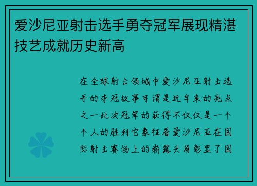 爱沙尼亚射击选手勇夺冠军展现精湛技艺成就历史新高