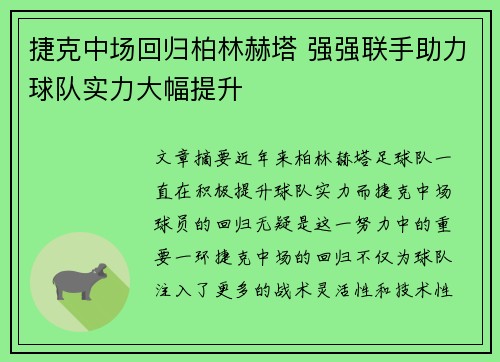 捷克中场回归柏林赫塔 强强联手助力球队实力大幅提升