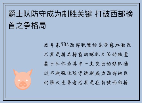 爵士队防守成为制胜关键 打破西部榜首之争格局