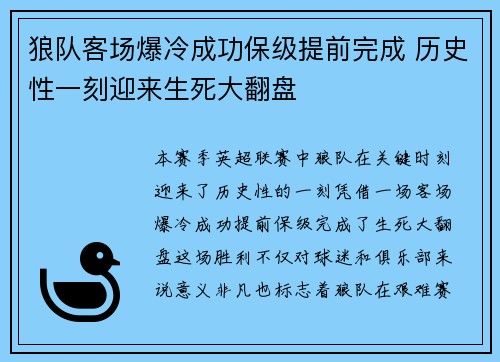 狼队客场爆冷成功保级提前完成 历史性一刻迎来生死大翻盘