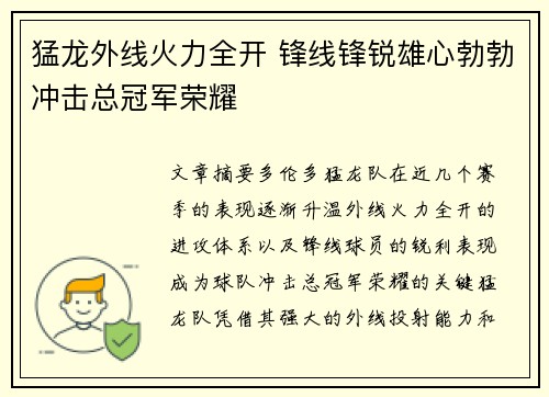 猛龙外线火力全开 锋线锋锐雄心勃勃冲击总冠军荣耀