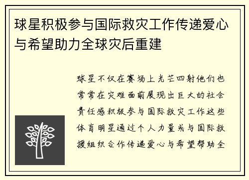 球星积极参与国际救灾工作传递爱心与希望助力全球灾后重建