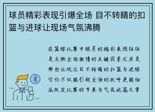 球员精彩表现引爆全场 目不转睛的扣篮与进球让现场气氛沸腾