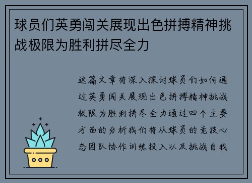 球员们英勇闯关展现出色拼搏精神挑战极限为胜利拼尽全力
