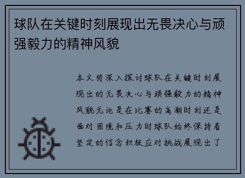 球队在关键时刻展现出无畏决心与顽强毅力的精神风貌