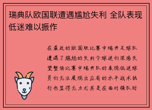 瑞典队欧国联遭遇尴尬失利 全队表现低迷难以振作