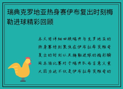瑞典克罗地亚热身赛伊布复出时刻梅勒进球精彩回顾