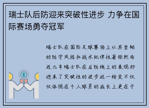 瑞士队后防迎来突破性进步 力争在国际赛场勇夺冠军 瑞士队后防迎来突破性进步 力争在国际赛场勇夺冠军