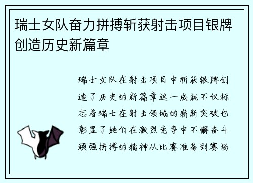 瑞士女队奋力拼搏斩获射击项目银牌创造历史新篇章
