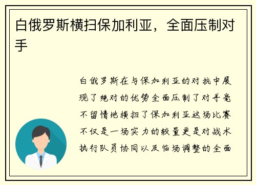 白俄罗斯横扫保加利亚，全面压制对手