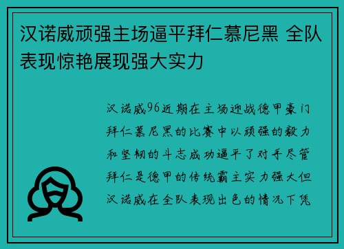 汉诺威顽强主场逼平拜仁慕尼黑 全队表现惊艳展现强大实力