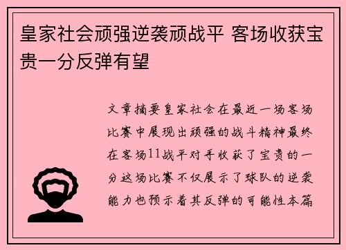 皇家社会顽强逆袭顽战平 客场收获宝贵一分反弹有望