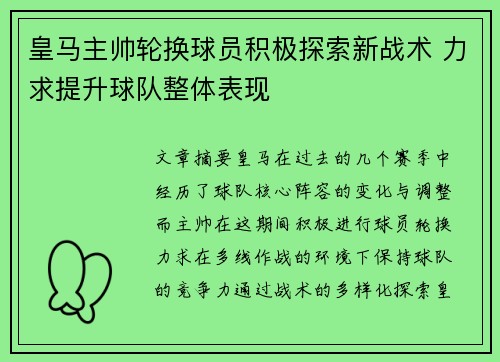 皇马主帅轮换球员积极探索新战术 力求提升球队整体表现