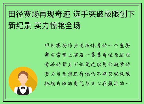田径赛场再现奇迹 选手突破极限创下新纪录 实力惊艳全场