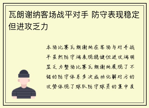 瓦朗谢纳客场战平对手 防守表现稳定但进攻乏力