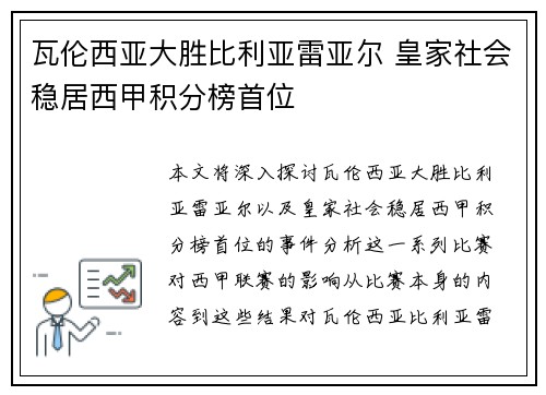 瓦伦西亚大胜比利亚雷亚尔 皇家社会稳居西甲积分榜首位