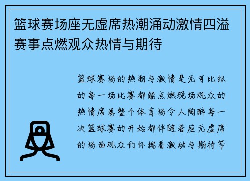 篮球赛场座无虚席热潮涌动激情四溢赛事点燃观众热情与期待