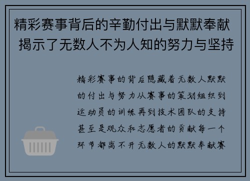 精彩赛事背后的辛勤付出与默默奉献 揭示了无数人不为人知的努力与坚持