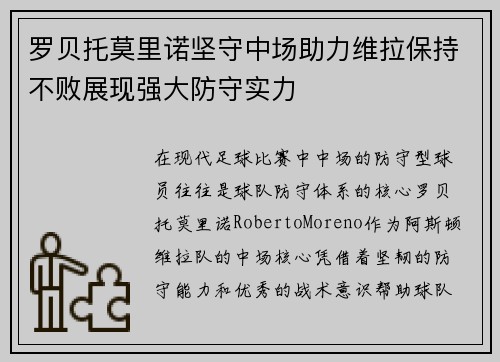 罗贝托莫里诺坚守中场助力维拉保持不败展现强大防守实力